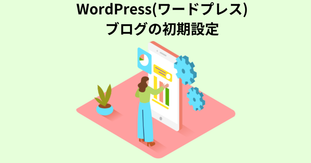 WordPress(ワードプレス)ブログの初期設定